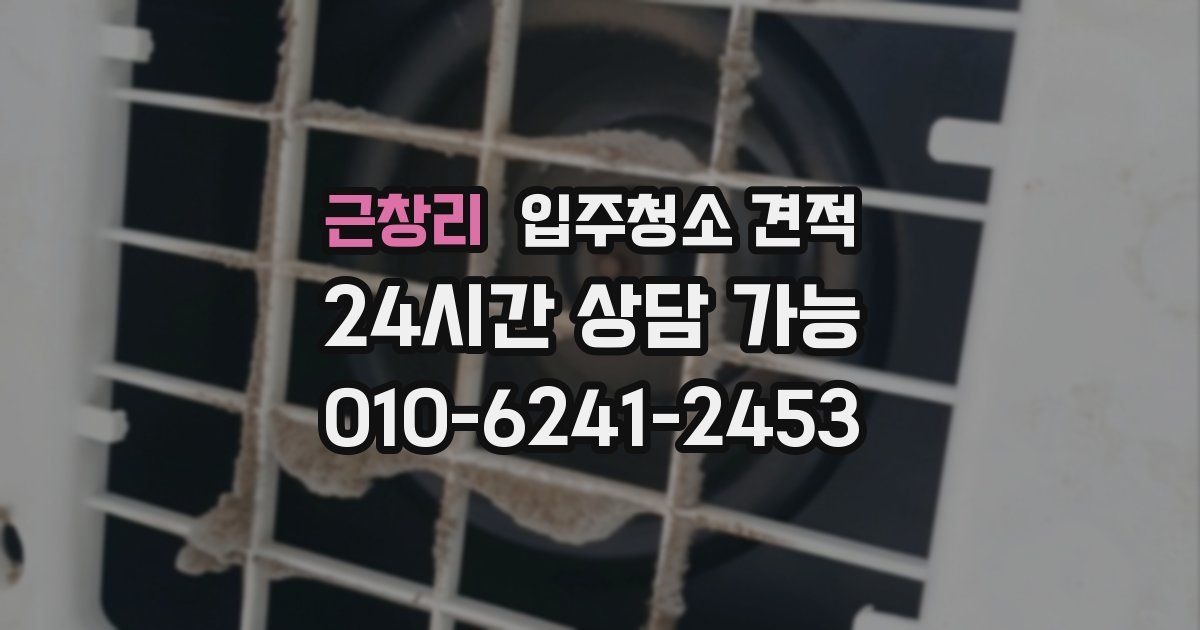 근창리 입주청소 견적