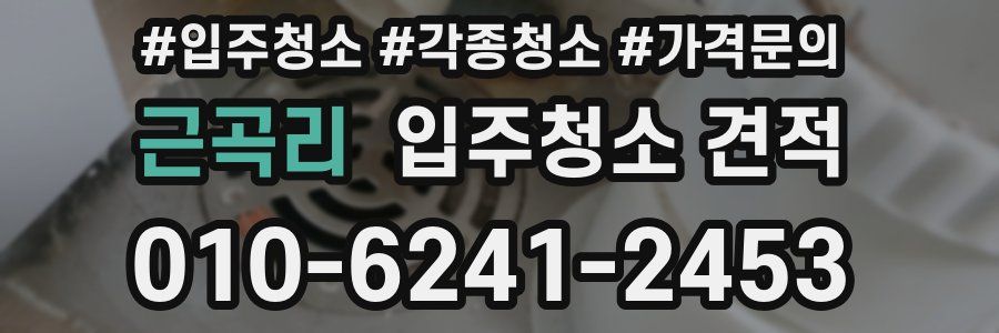 근곡리 입주청소 견적