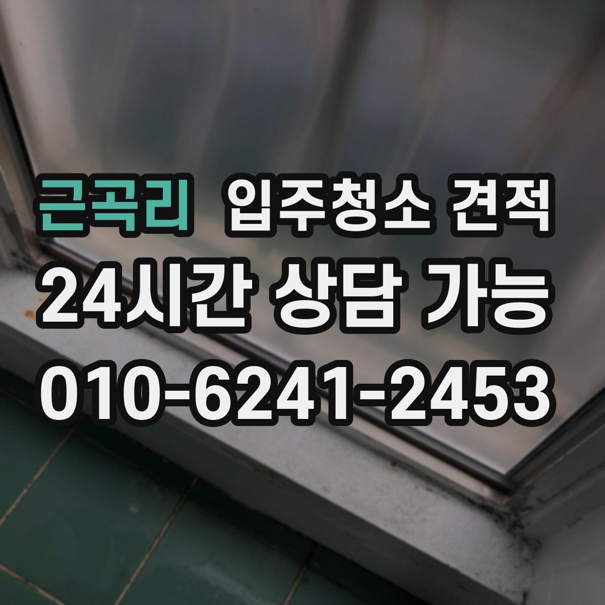근곡리 입주청소 견적