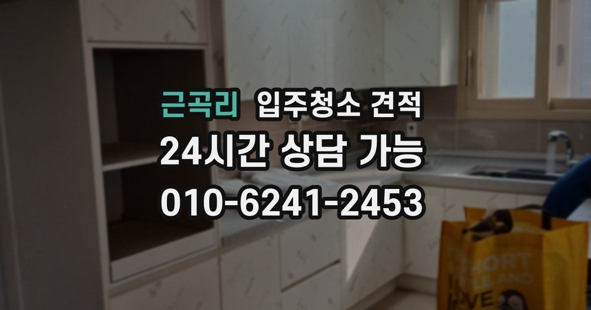 근곡리 입주청소 견적