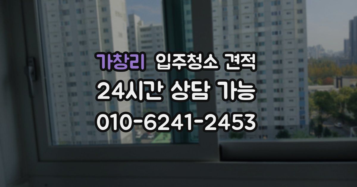 가창리 입주청소 견적