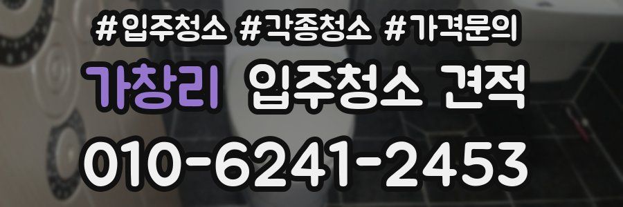 가창리 입주청소 견적