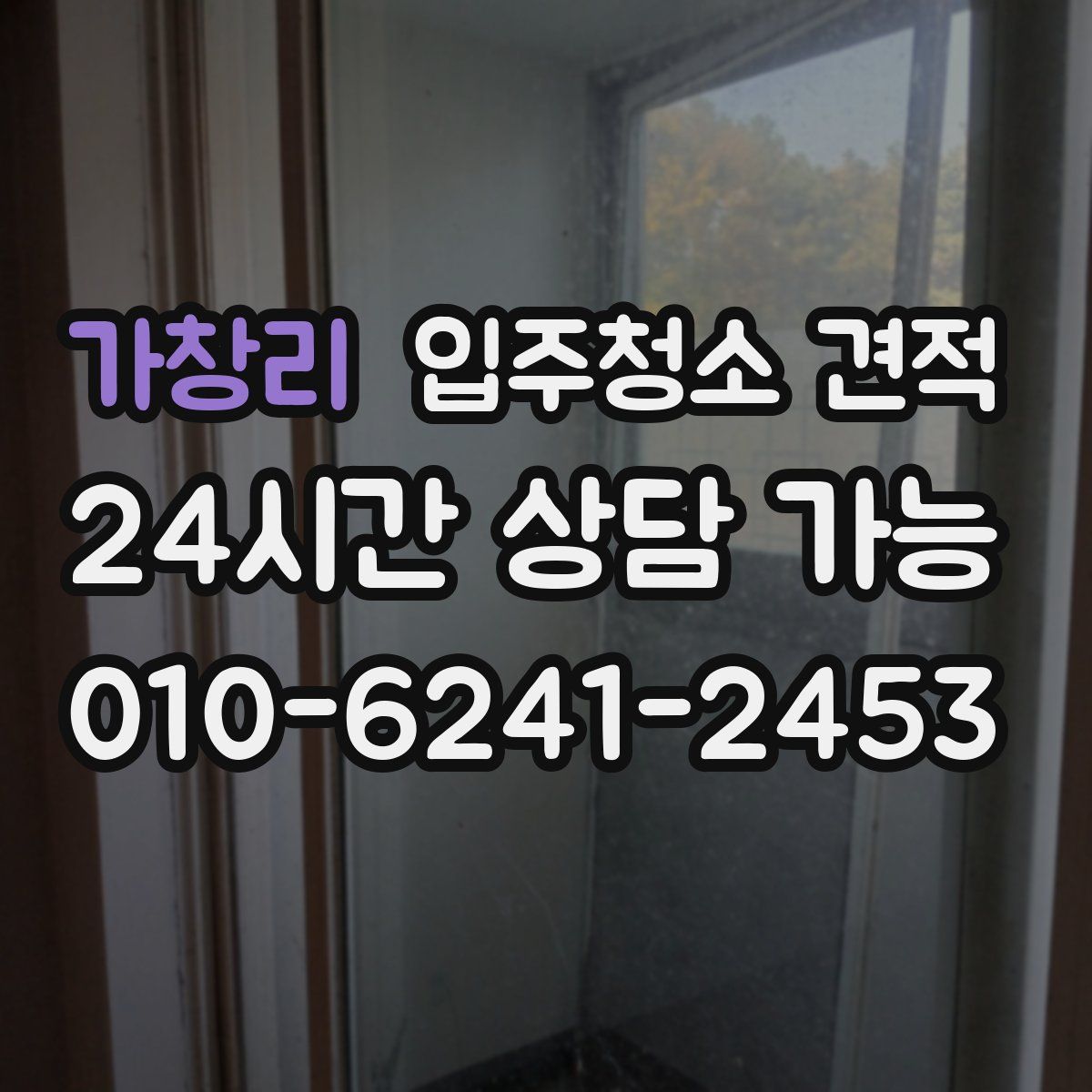 가창리 입주청소 견적