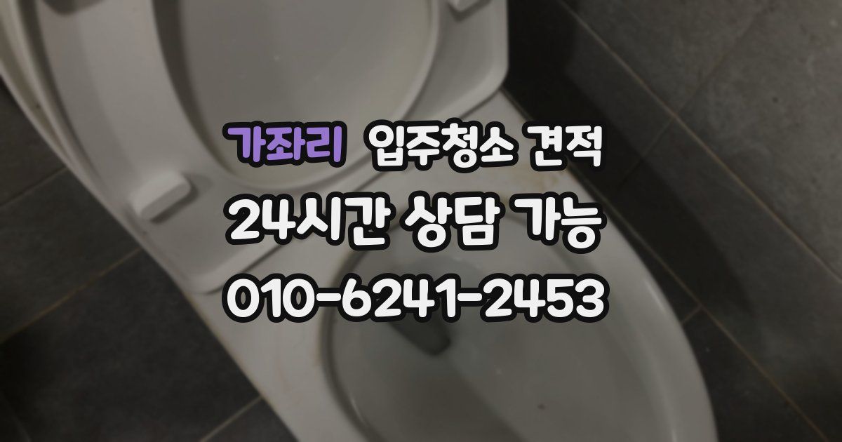 가좌리 입주청소 견적