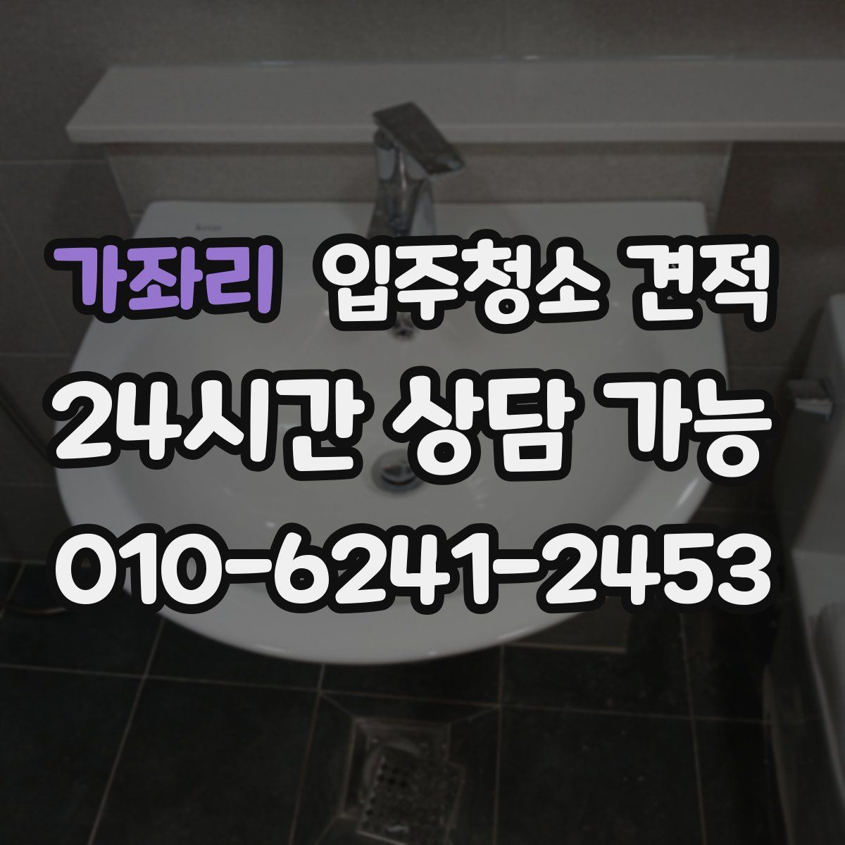 가좌리 입주청소 견적