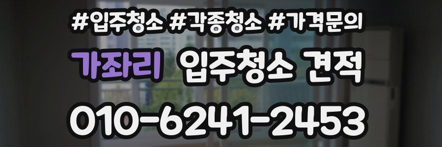 가좌리 입주청소 견적