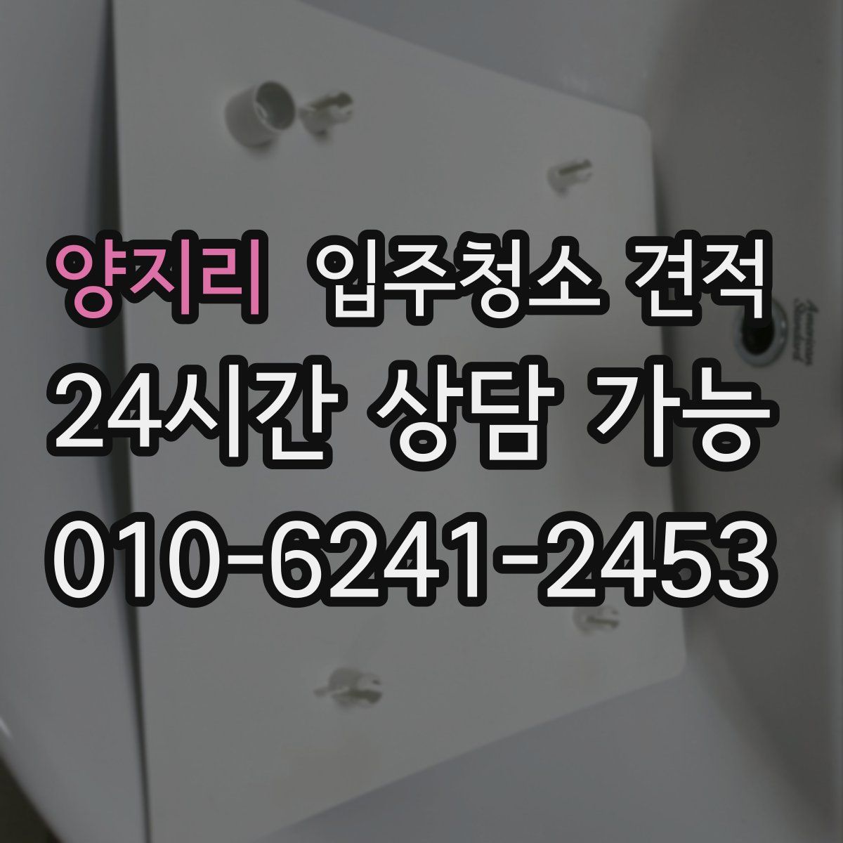 양지리 입주청소 견적