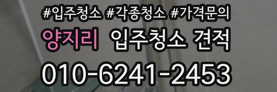 양지리 입주청소 견적