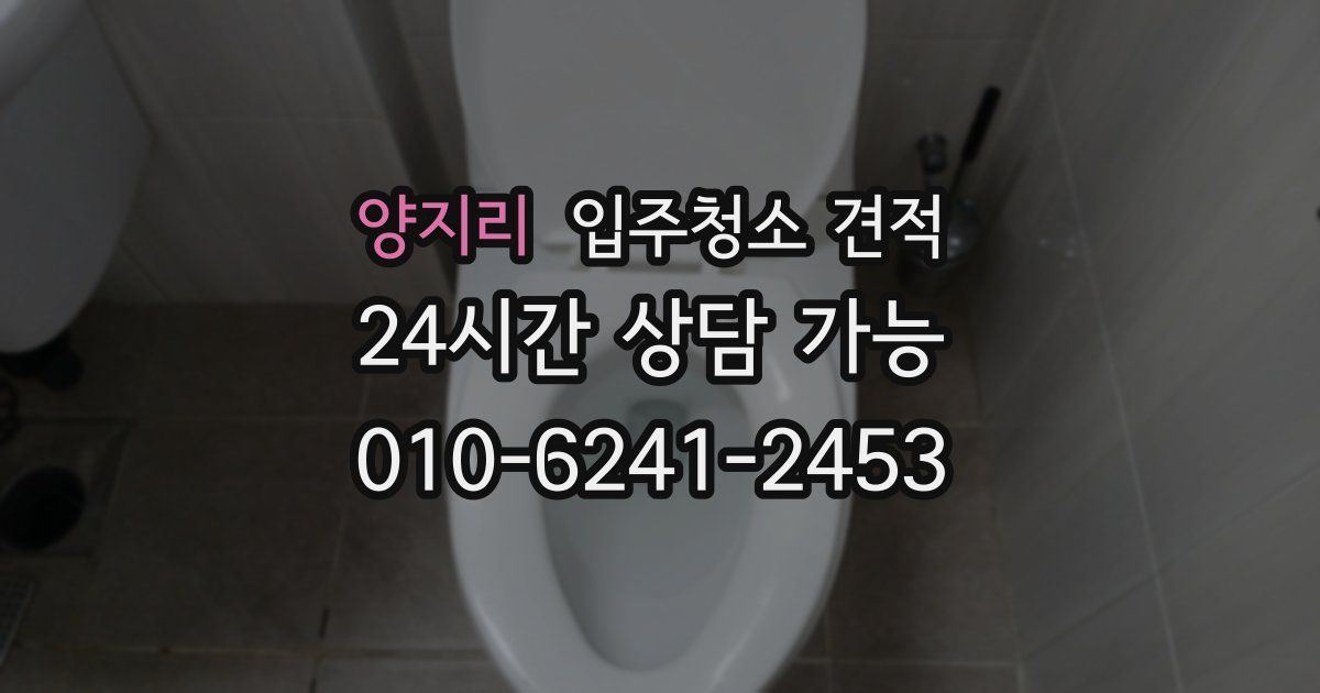 양지리 입주청소 견적