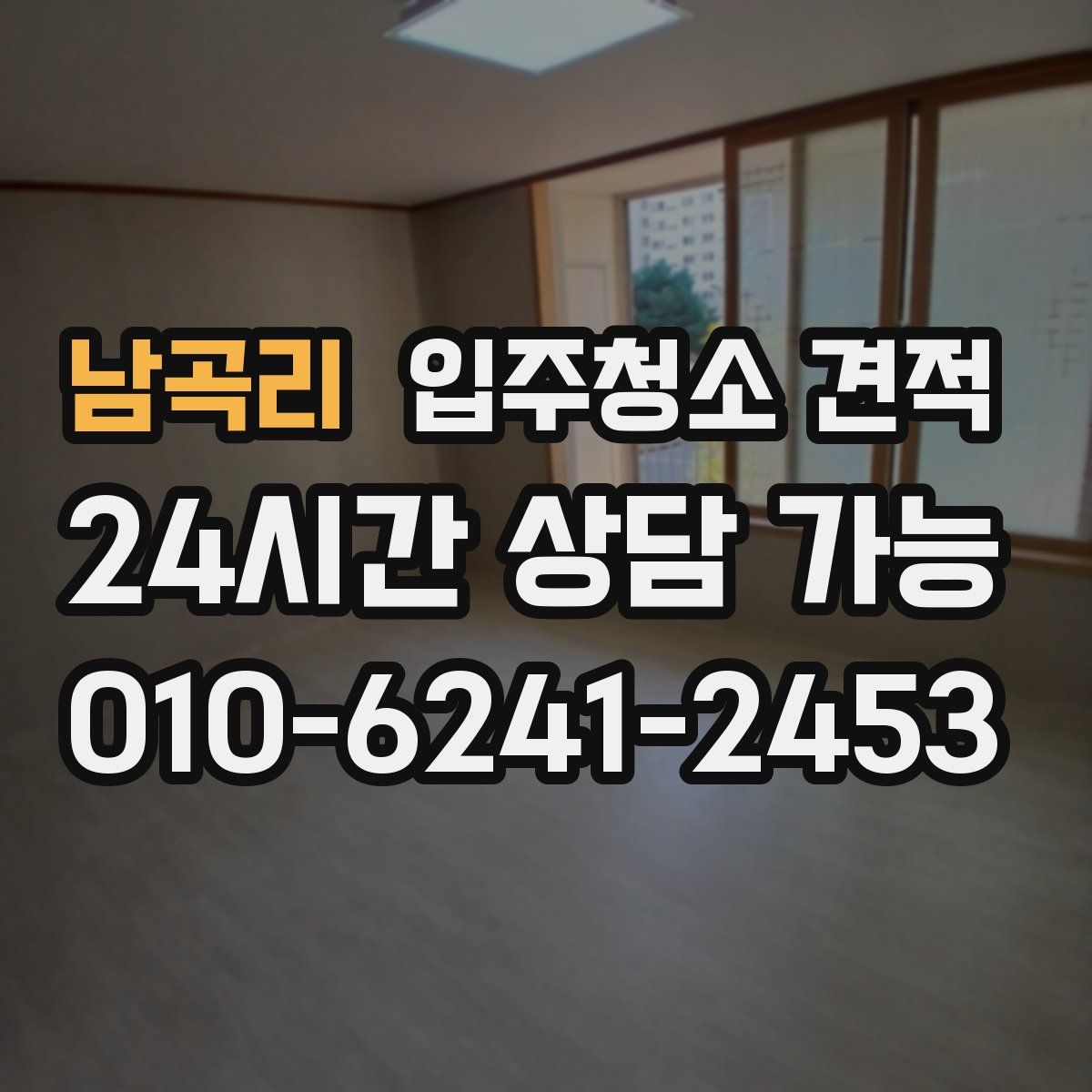 남곡리 입주청소 견적