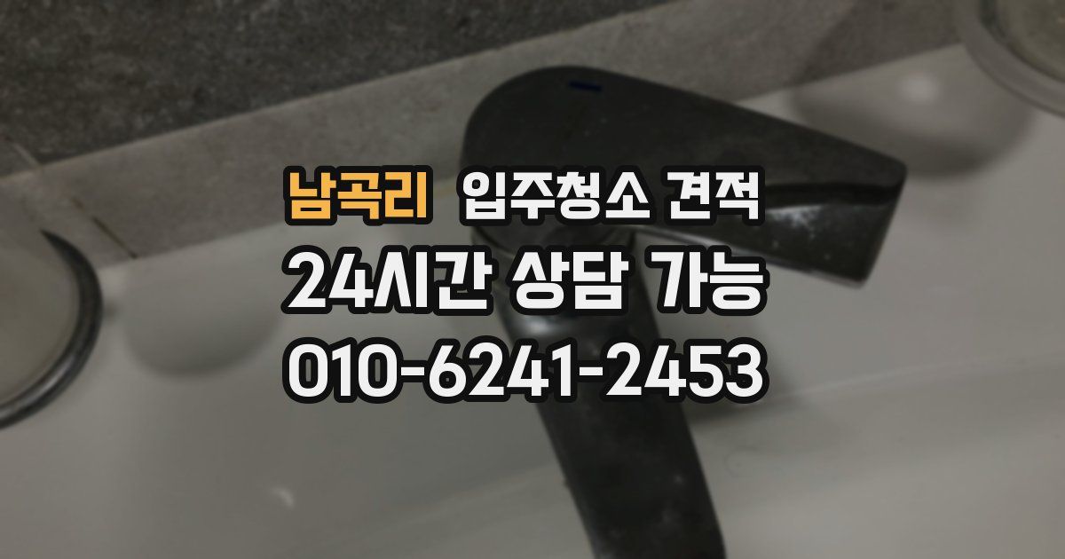 남곡리 입주청소 견적