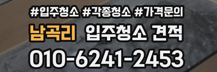 남곡리 입주청소 견적