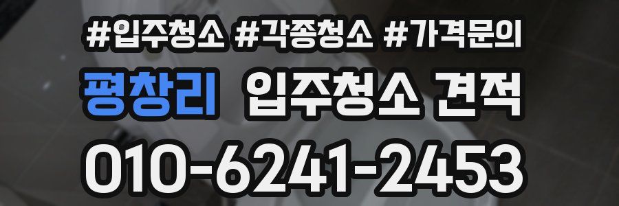 평창리 입주청소 견적