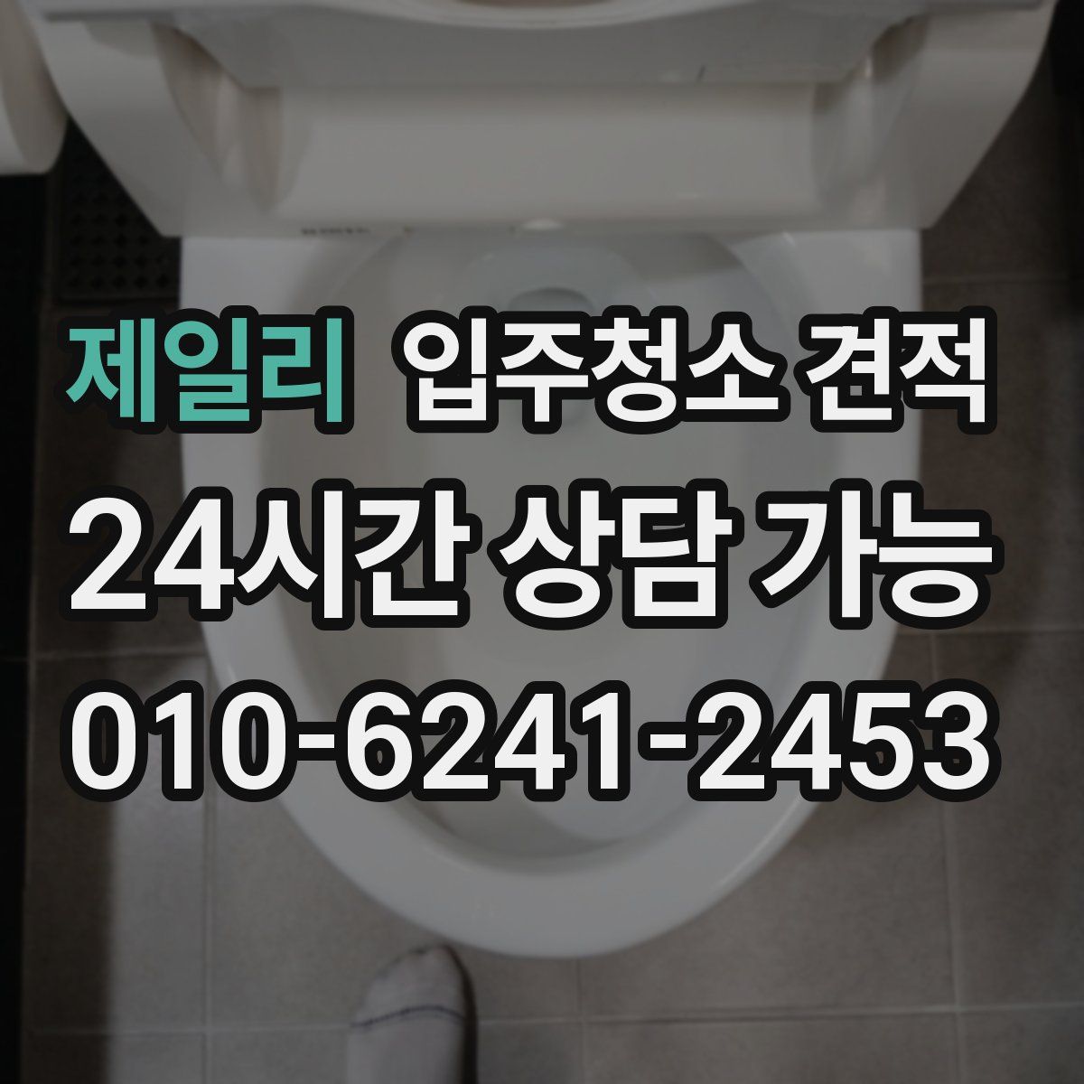 제일리 입주청소 견적