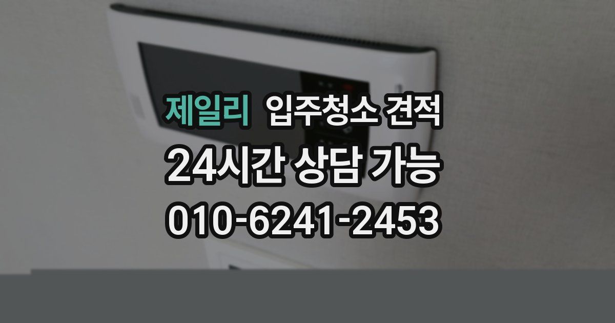 제일리 입주청소 견적