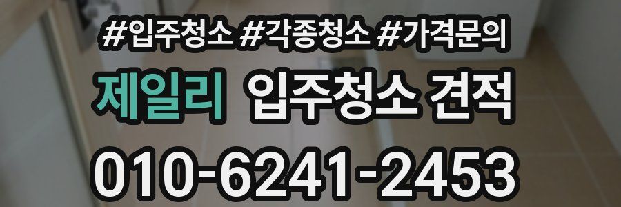 제일리 입주청소 견적