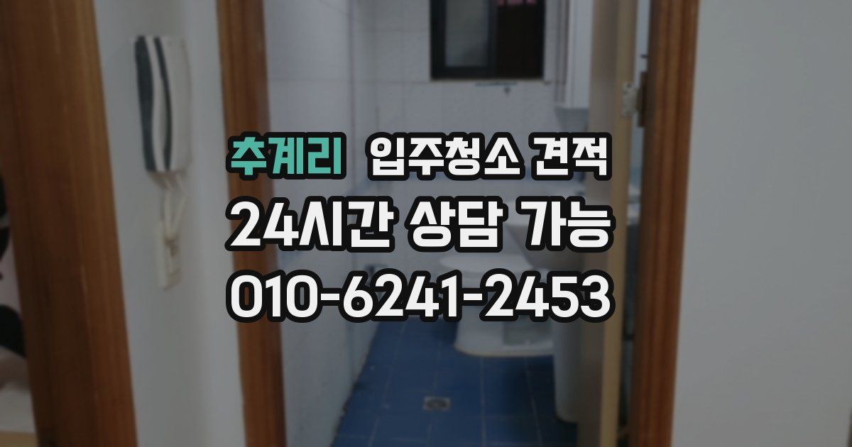추계리 입주청소 견적