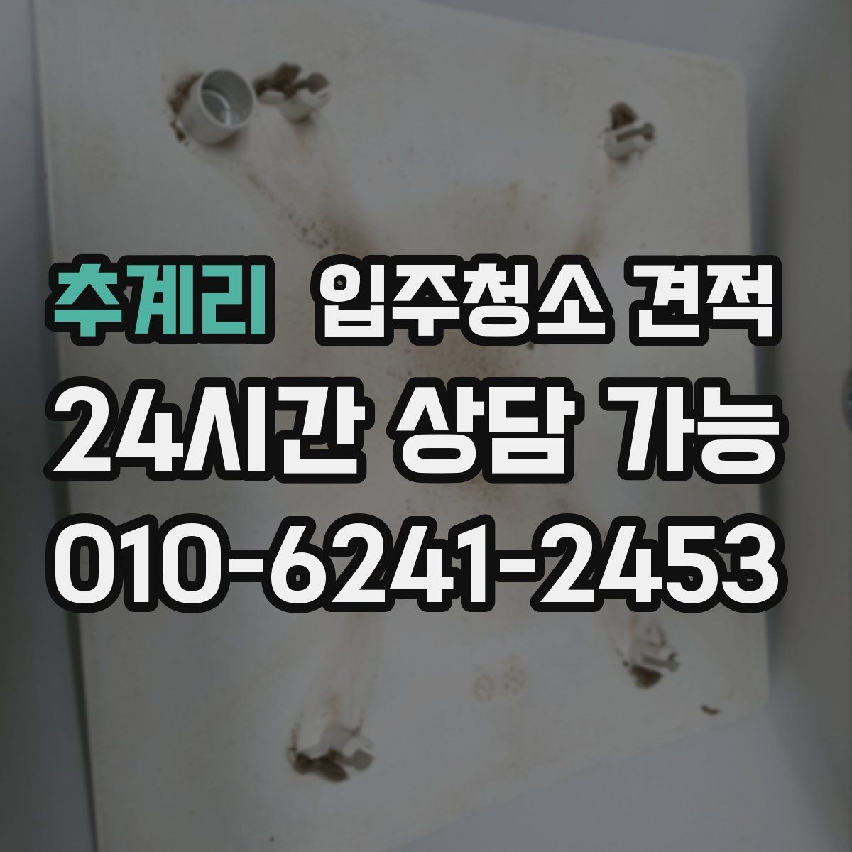 추계리 입주청소 견적