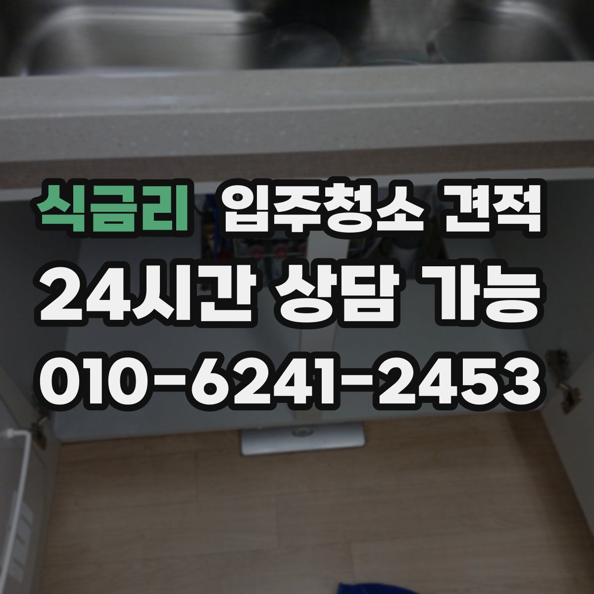 식금리 입주청소 견적