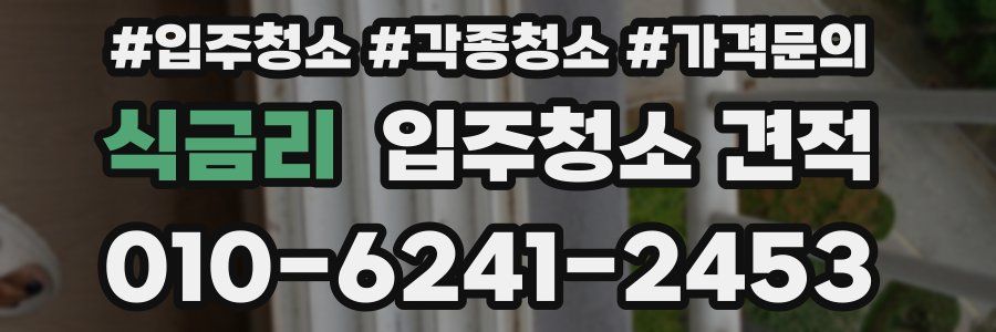 식금리 입주청소 견적
