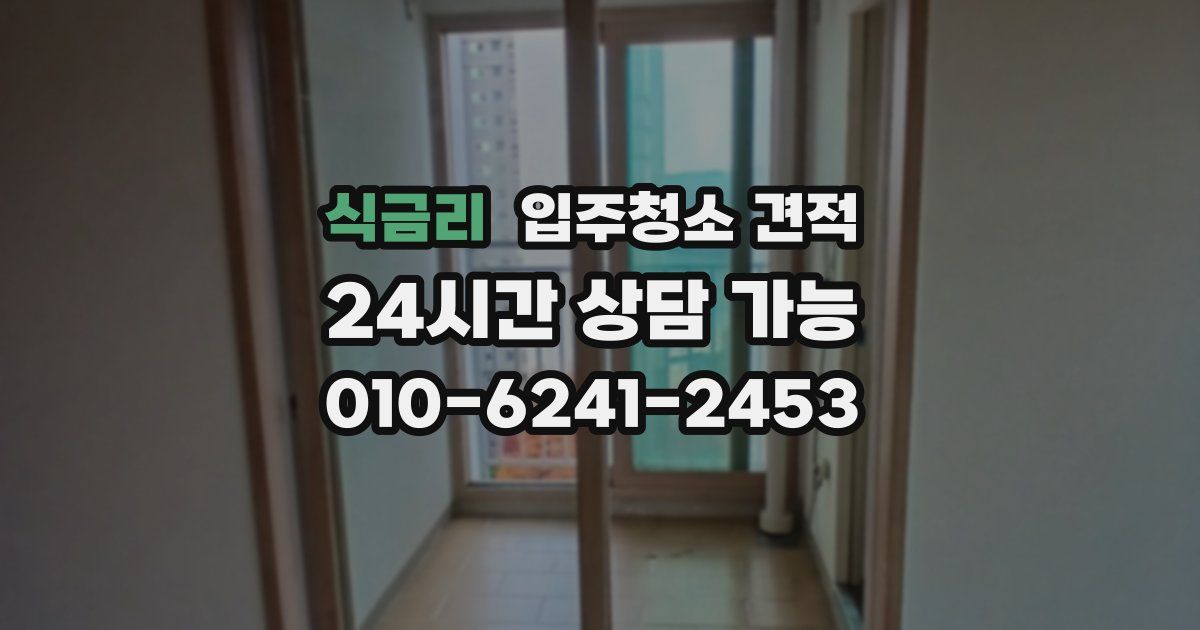 식금리 입주청소 견적