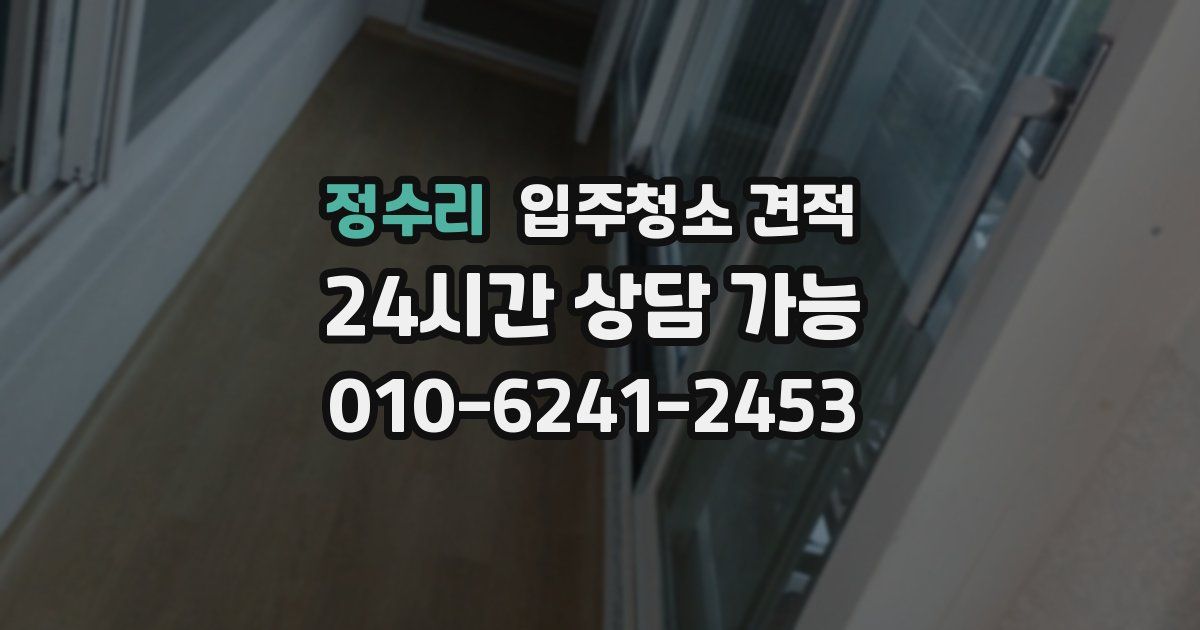 정수리 입주청소 견적