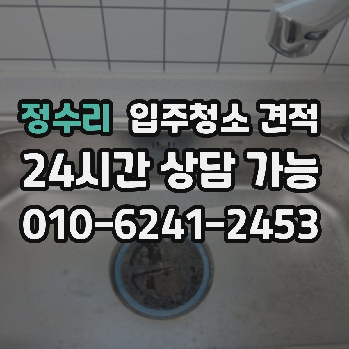 정수리 입주청소 견적