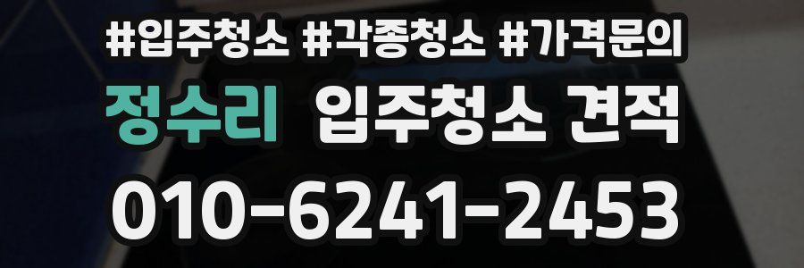 정수리 입주청소 견적