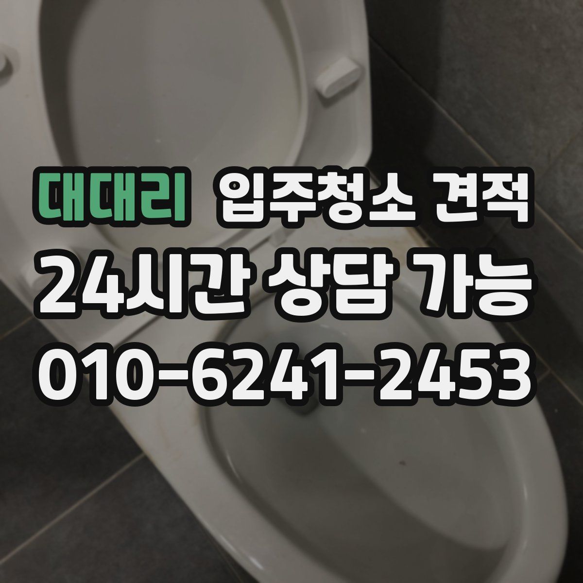 대대리 입주청소 견적