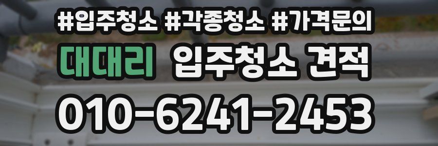 대대리 입주청소 견적