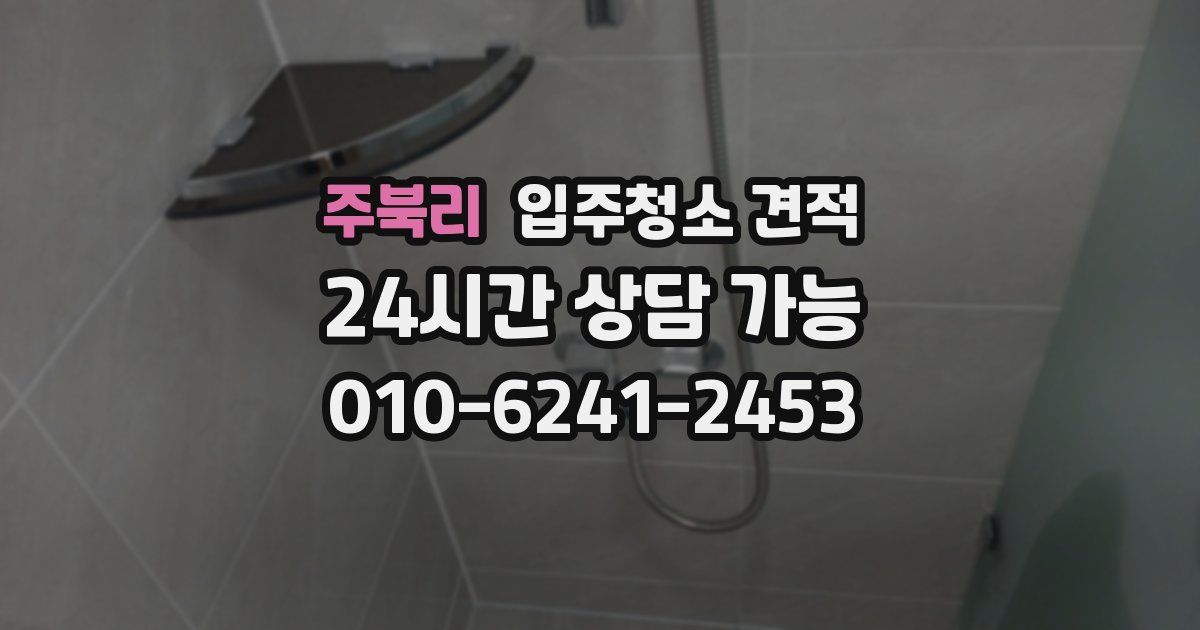 주북리 입주청소 견적