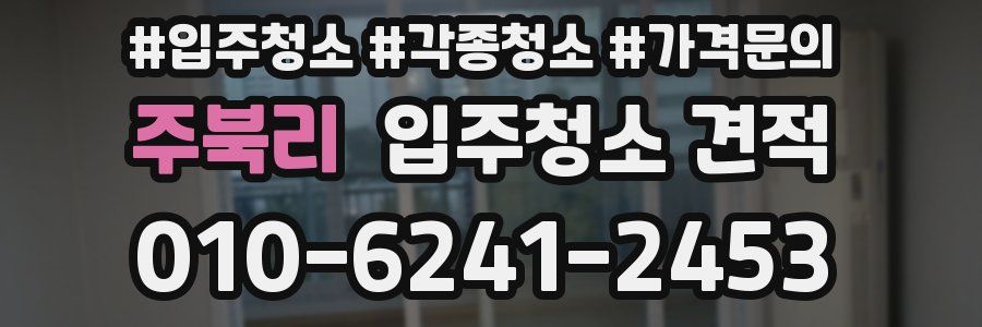 주북리 입주청소 견적