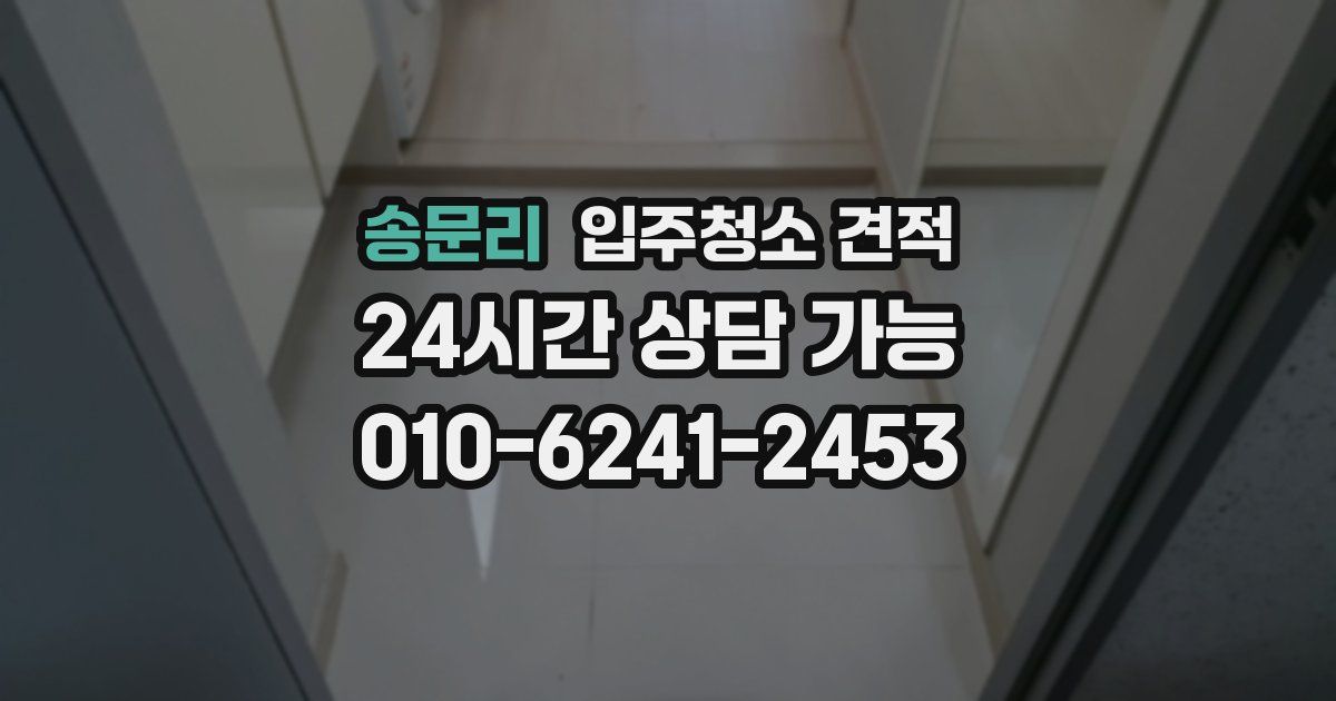 송문리 입주청소 견적