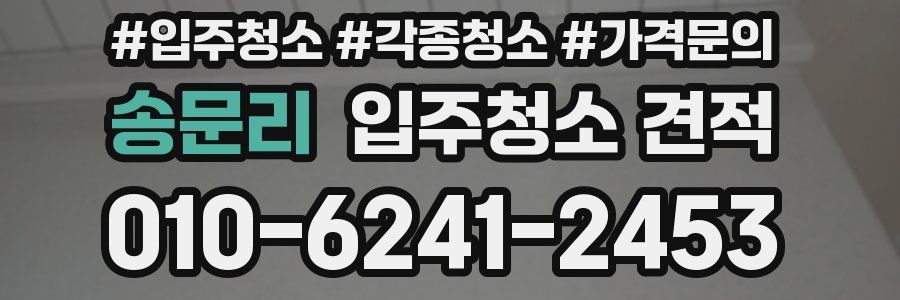 송문리 입주청소 견적