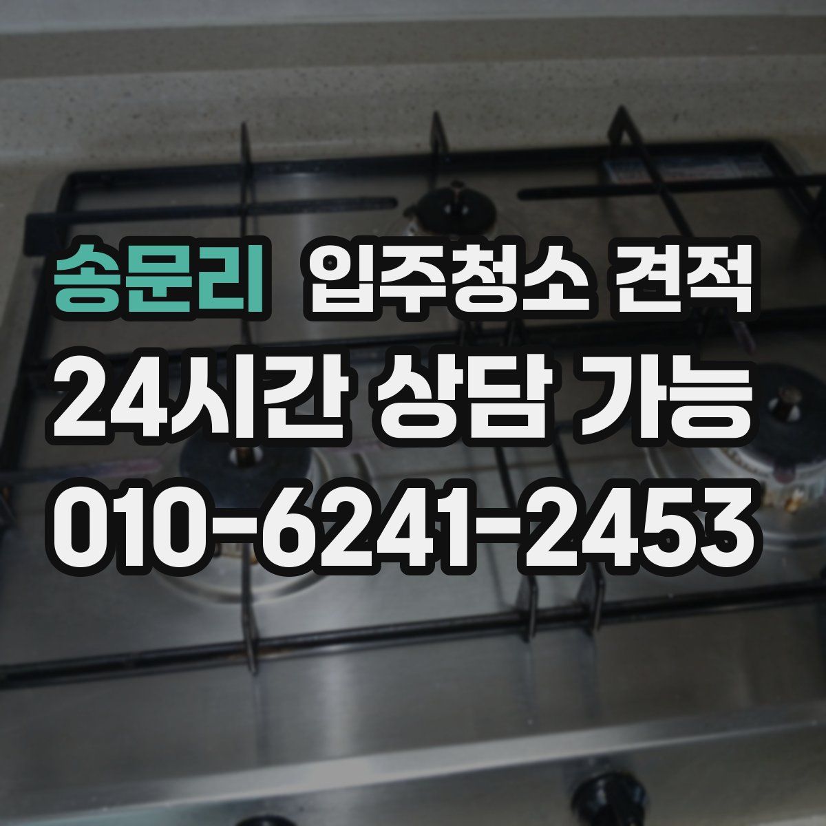 송문리 입주청소 견적