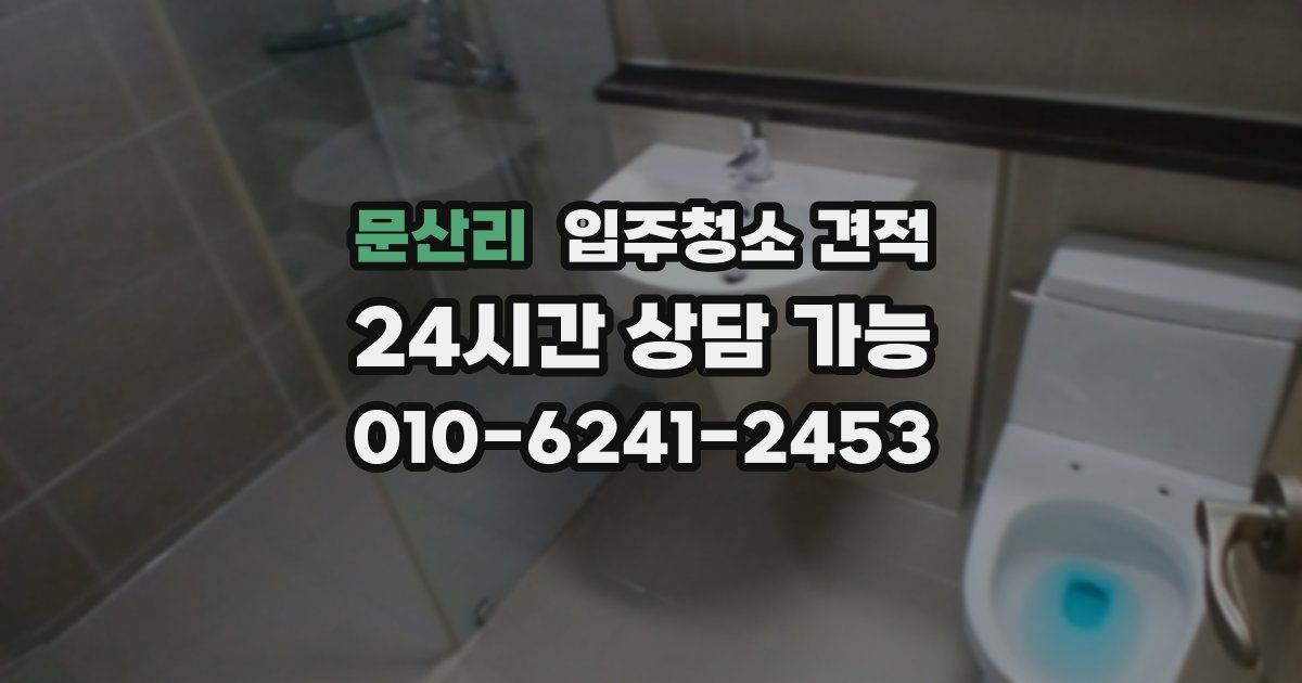 문산리 입주청소 견적