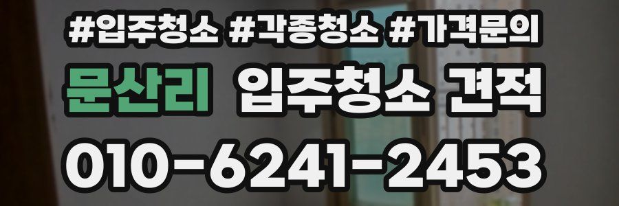 문산리 입주청소 견적