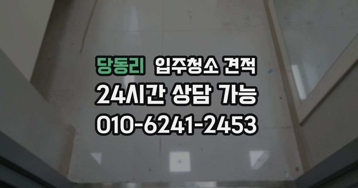 당동리 입주청소 견적