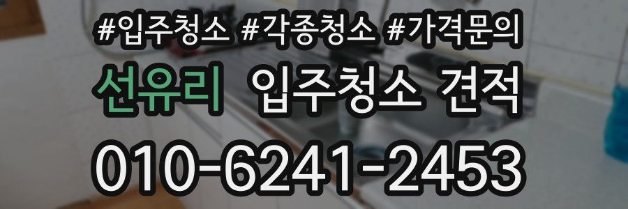 선유리 입주청소 견적
