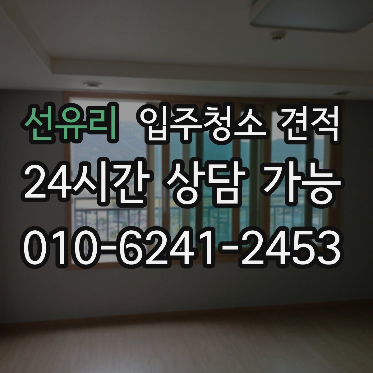 선유리 입주청소 견적