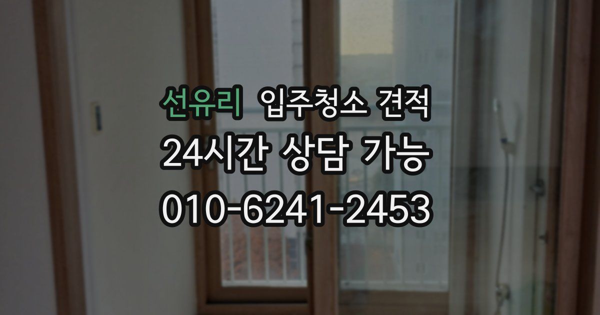 선유리 입주청소 견적