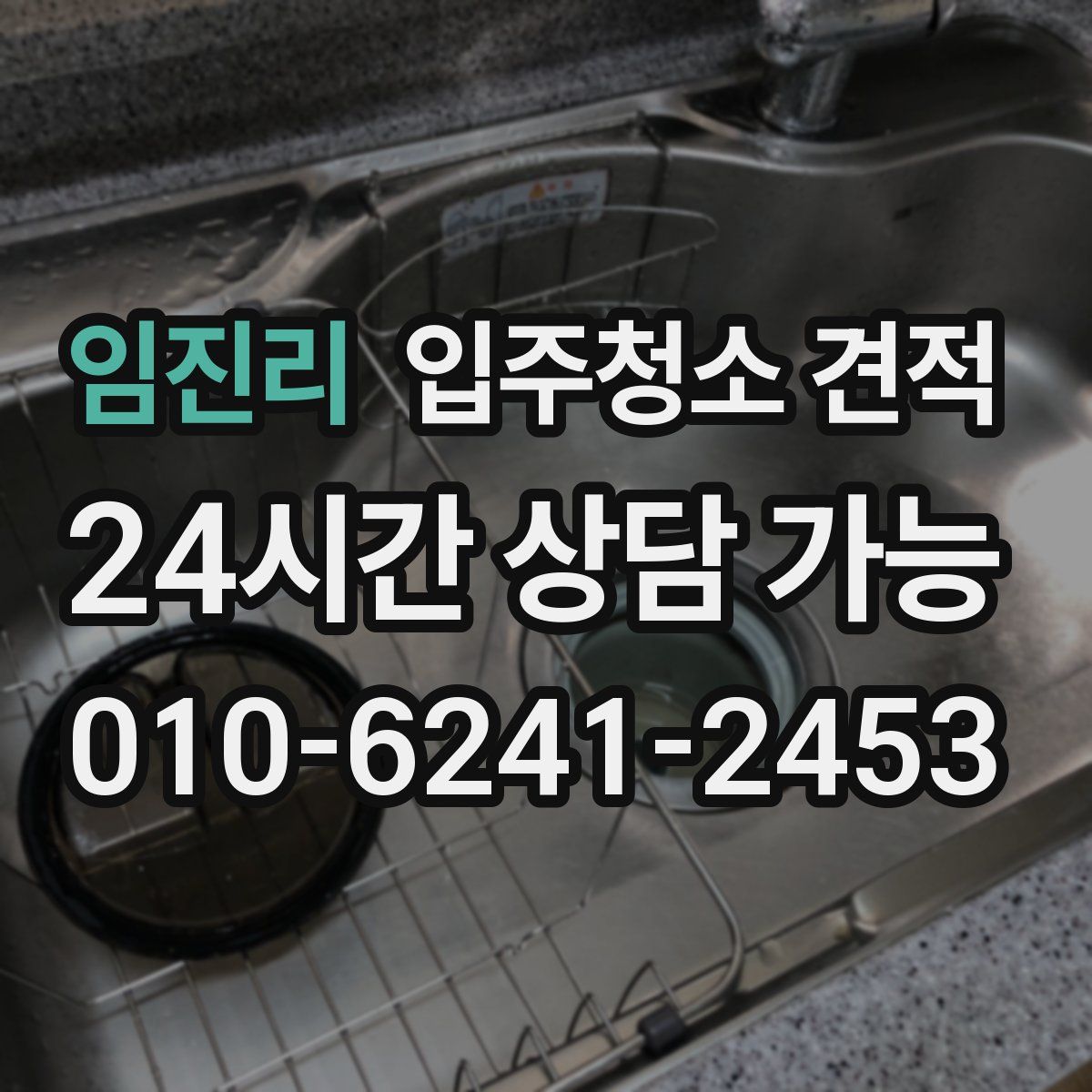 임진리 입주청소 견적