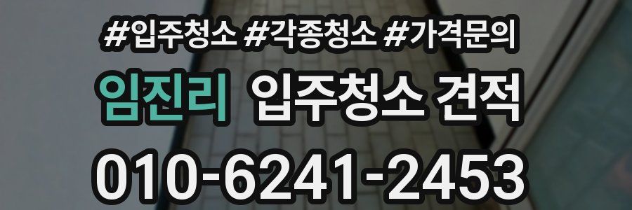임진리 입주청소 견적