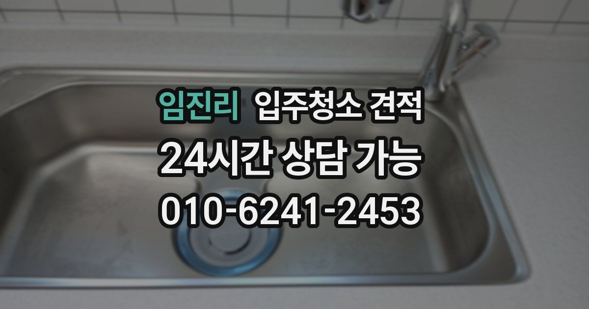 임진리 입주청소 견적