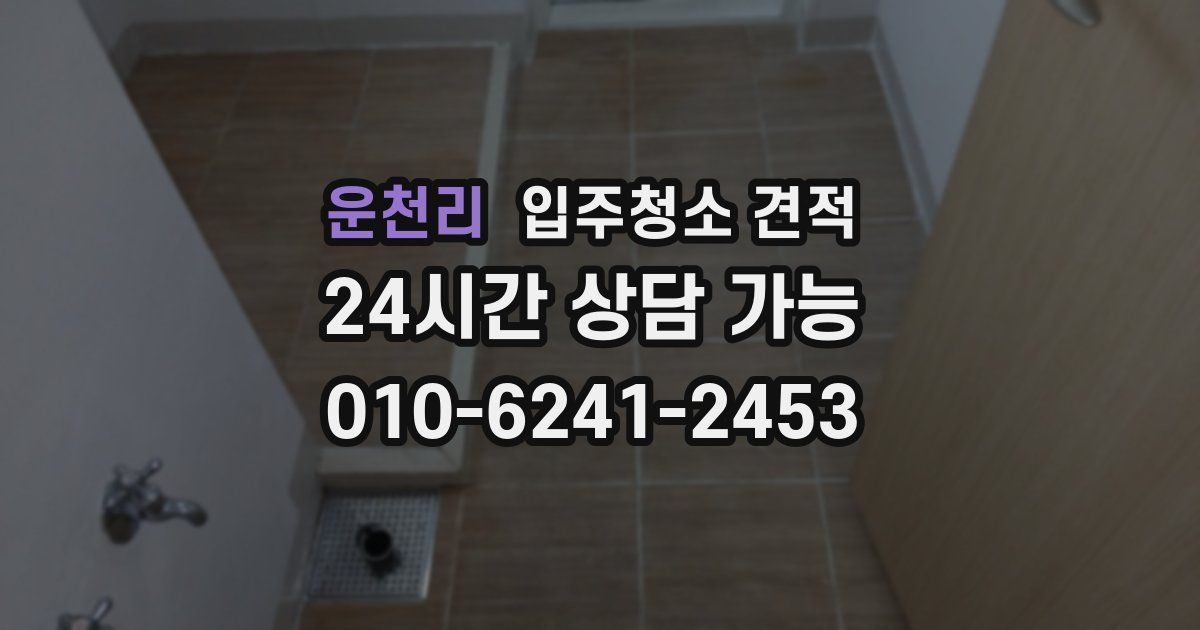 운천리 입주청소 견적