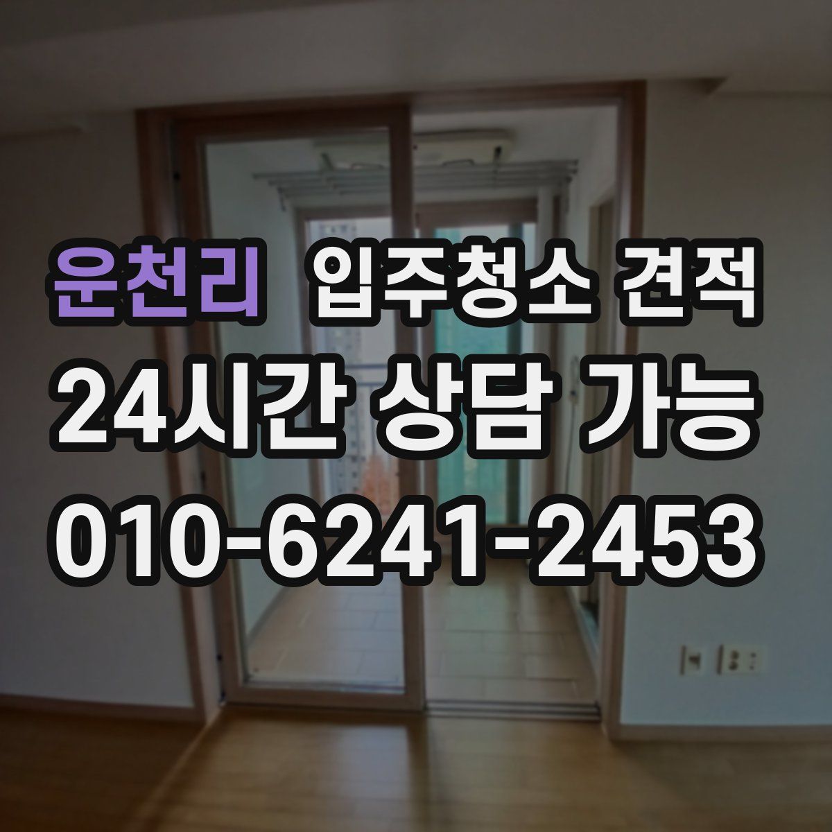 운천리 입주청소 견적