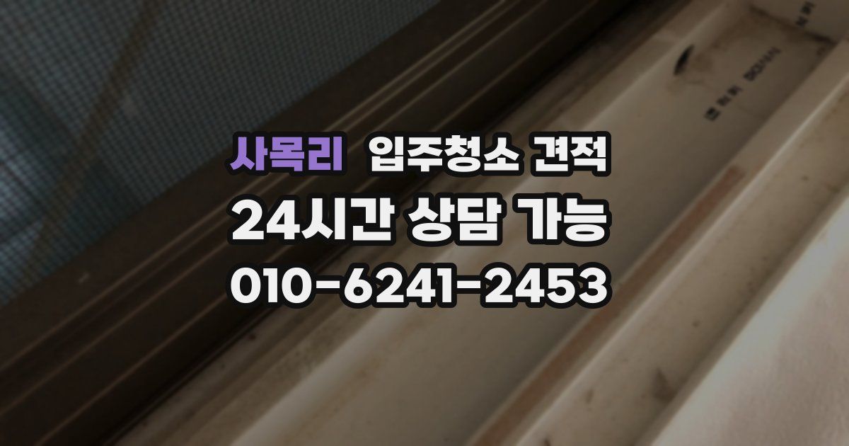 사목리 입주청소 견적