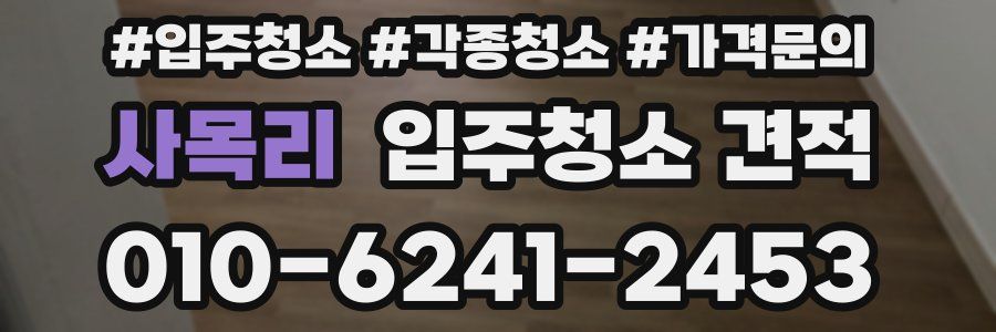 사목리 입주청소 견적