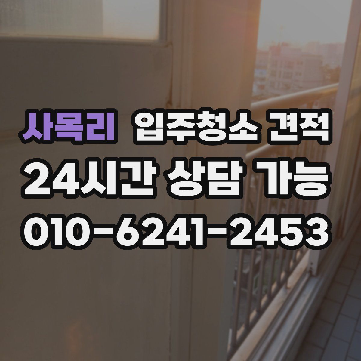 사목리 입주청소 견적