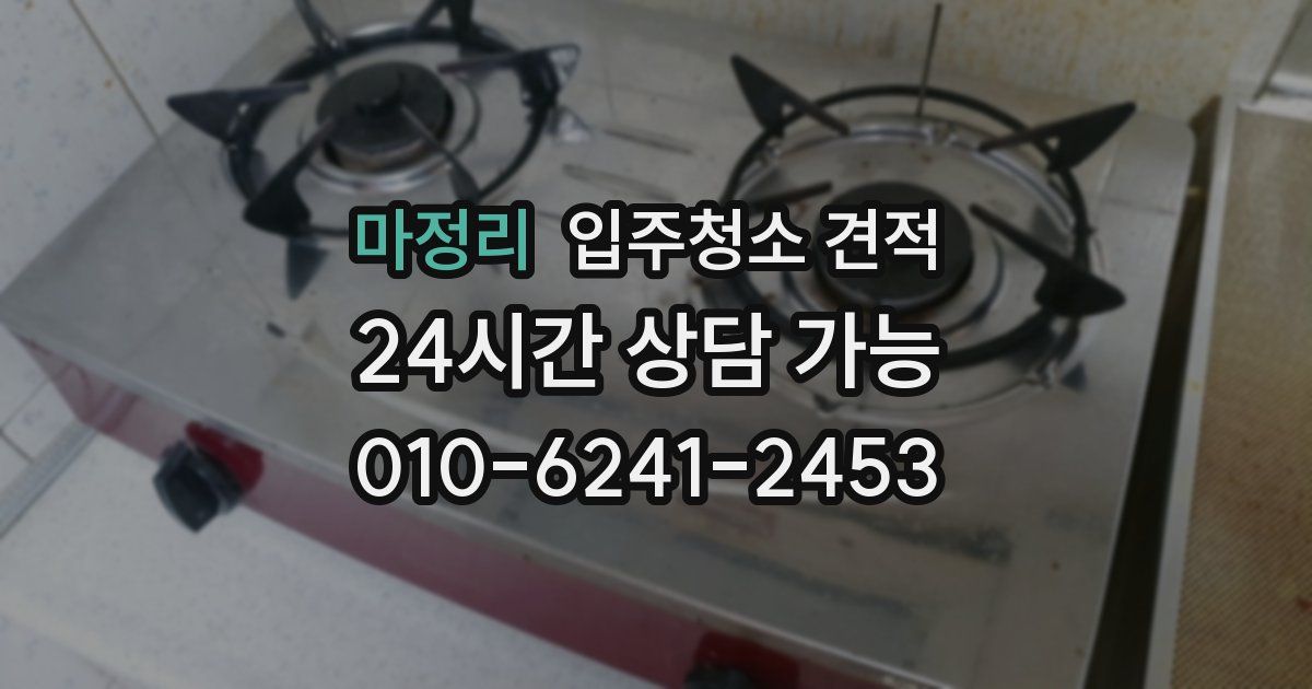 마정리 입주청소 견적